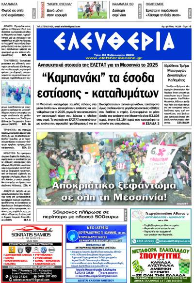 "Ελευθερία" - Τρίτη 24 Φεβρουαρίου 2026