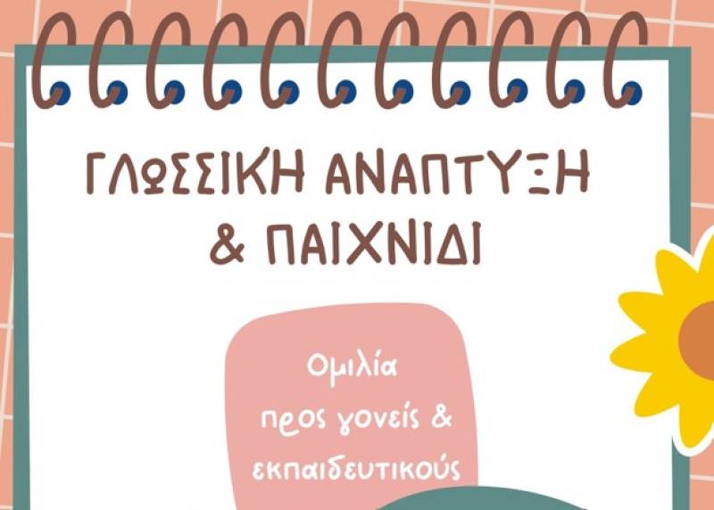 Ομιλία στη Χώρα με θέμα "Γλωσσική Ανάπτυξη και Παιχνίδι"