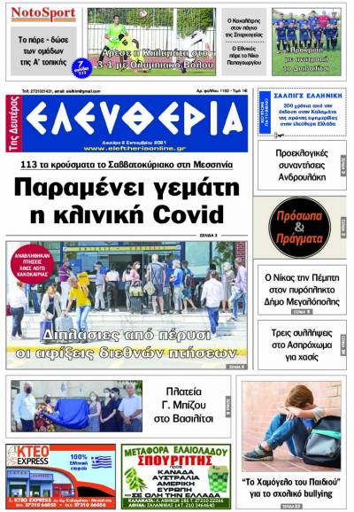 "Ελευθερία της Δευτέρας" - 6 Σεπτεμβρίου 2021