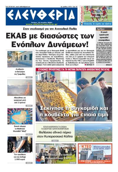 "Ελευθερία" - Τετάρτη 10 Απριλίου 2024