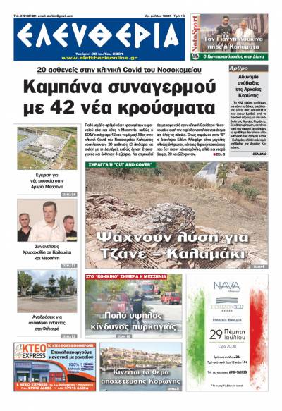 "Ελευθερία" - Τετάρτη 28 Ιουλίου 2021