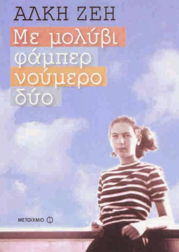 Παρουσίαση βιβλίου της Αλκης Ζέη το Σάββατο στην Καλαμάτα