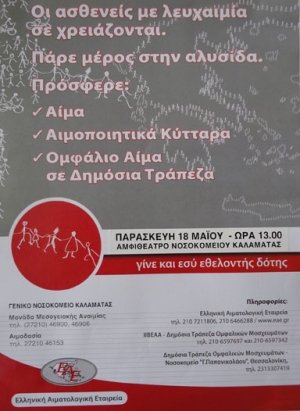 Νοσοκομείο Καλαμάτας: Εκδήλωση για τη δωρεά μυελού των οστών