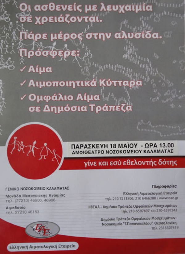 Νοσοκομείο Καλαμάτας: Εκδήλωση για τη δωρεά μυελού των οστών