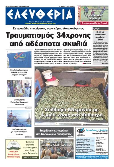 "Ελευθερία" - Πέμπτη 15 Σεπτεμβρίου 2022