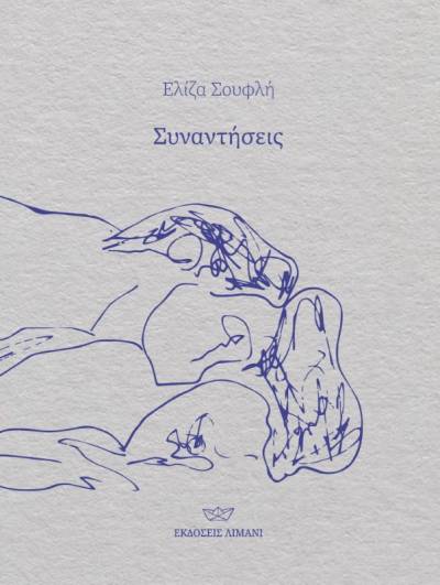 «Συναντήσεις» της Ελίζας Σουφλή