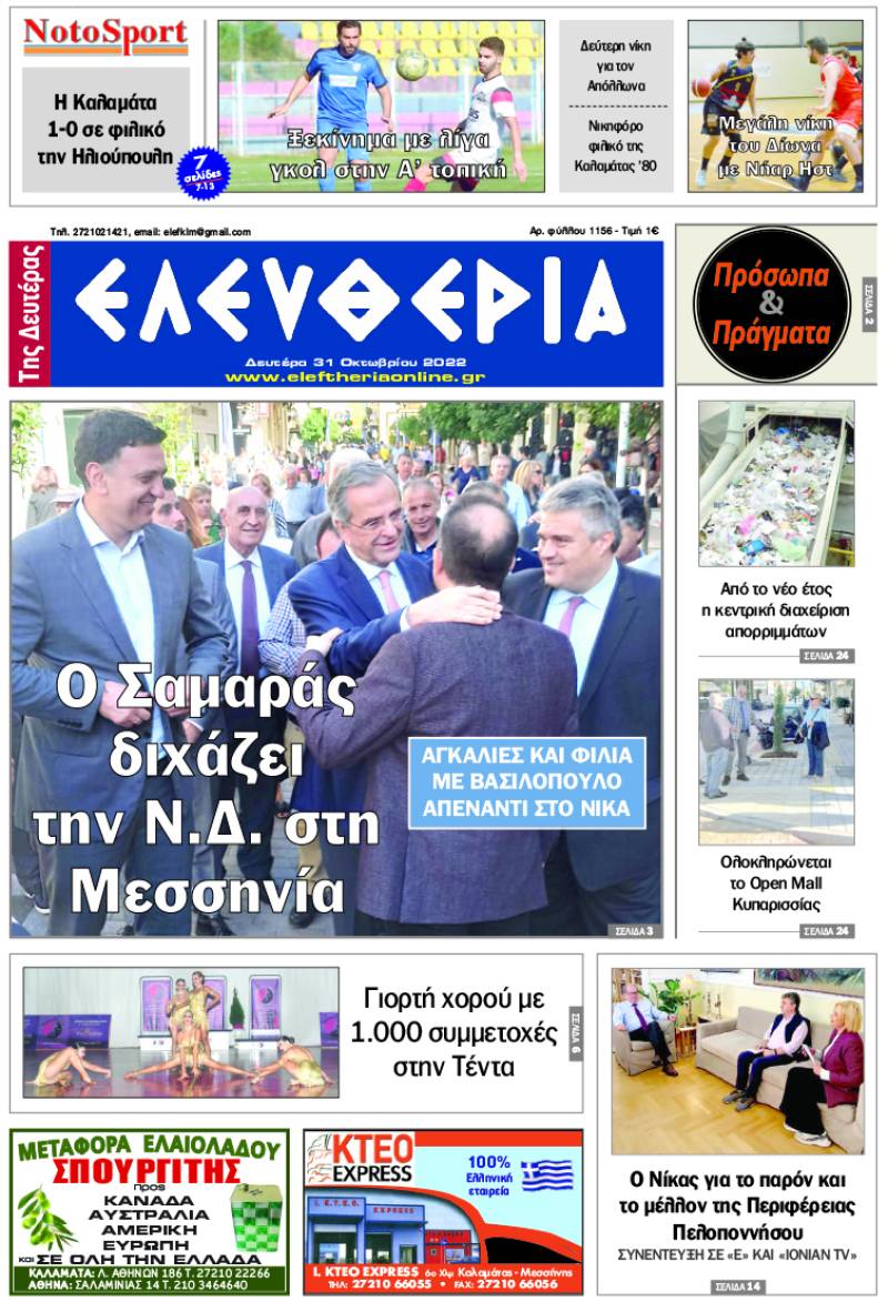 "Ελευθερία της Δευτέρας" - 31 Oκτωβρίου 2022