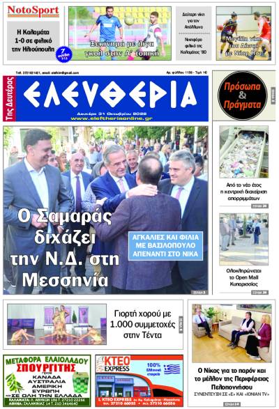 "Ελευθερία της Δευτέρας" - 31 Oκτωβρίου 2022