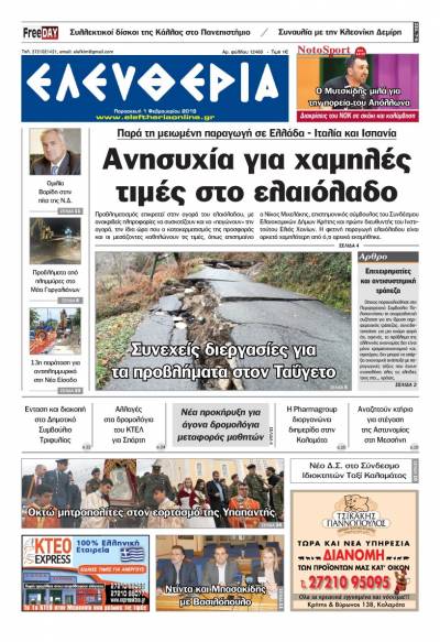 "Ελευθερία" - Παρασκευή 1 Φεβρουαρίου 2019