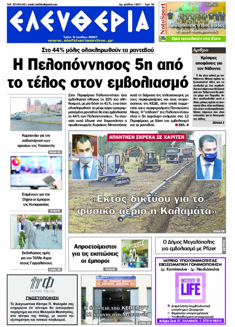 "Ελευθερία" - Τρίτη 6 Ιουλίου 2021