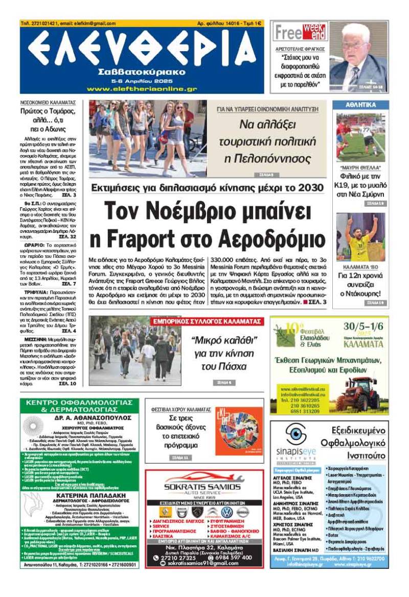 "Ελευθερία Σαββατοκύριακο" 5-6 Απριλίου 2025