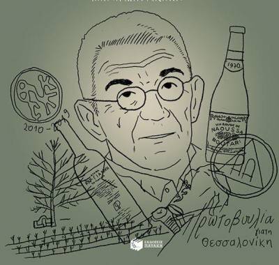 Γιάννης Μπουτάρης: “Εξήντα χρόνια τρύγος” Ι Εκδόσεις Πατάκη