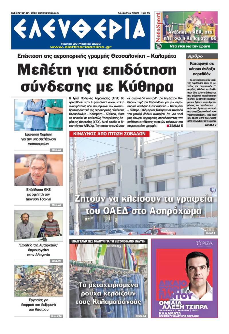 "Ελευθερία" - Πέμπτη 30 Μαρτίου 2023