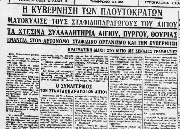 Το σταφιδικό κίνημα και ο Τάσης Κουλαμπάς (μέρος 178ο)