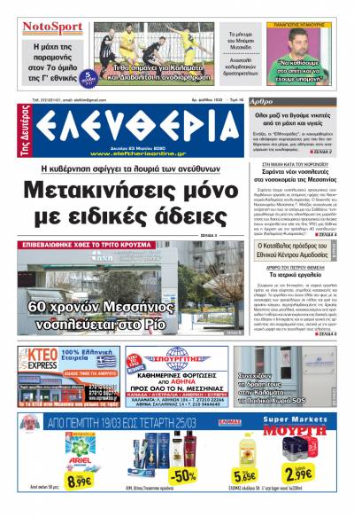 "Ελευθερία της Δευτέρας" - 23 Μαρτίου 2020