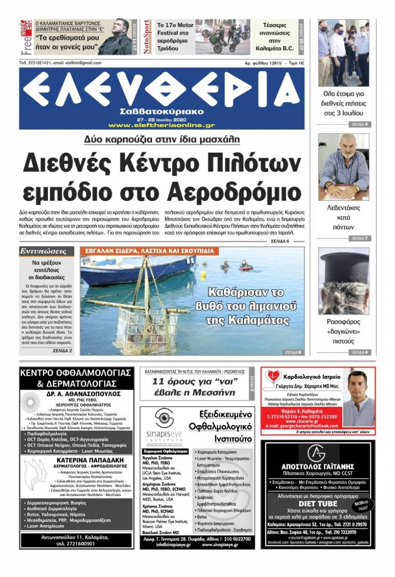 "Ελευθερία Σαββατοκύριακο" 27-28 Ιουνίου 2020