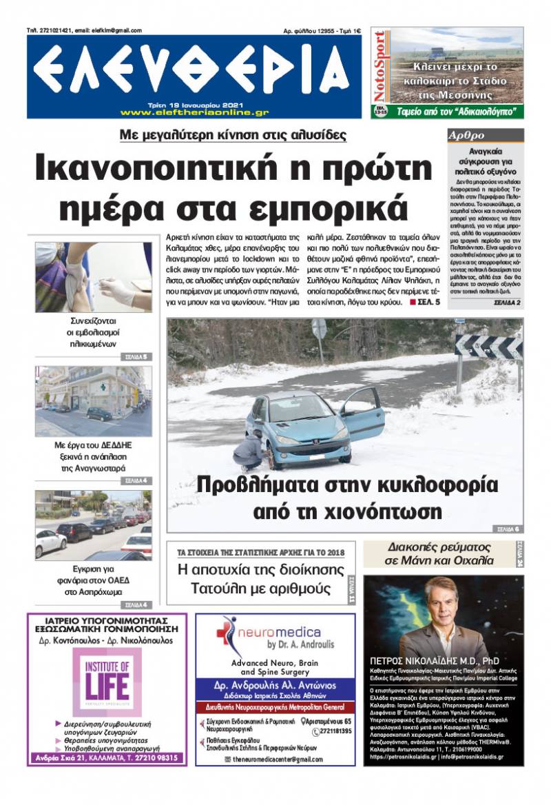 "Ελευθερία" - Τρίτη 19 Ιανουαρίου 2021