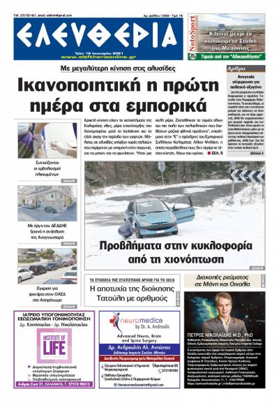 "Ελευθερία" - Τρίτη 19 Ιανουαρίου 2021