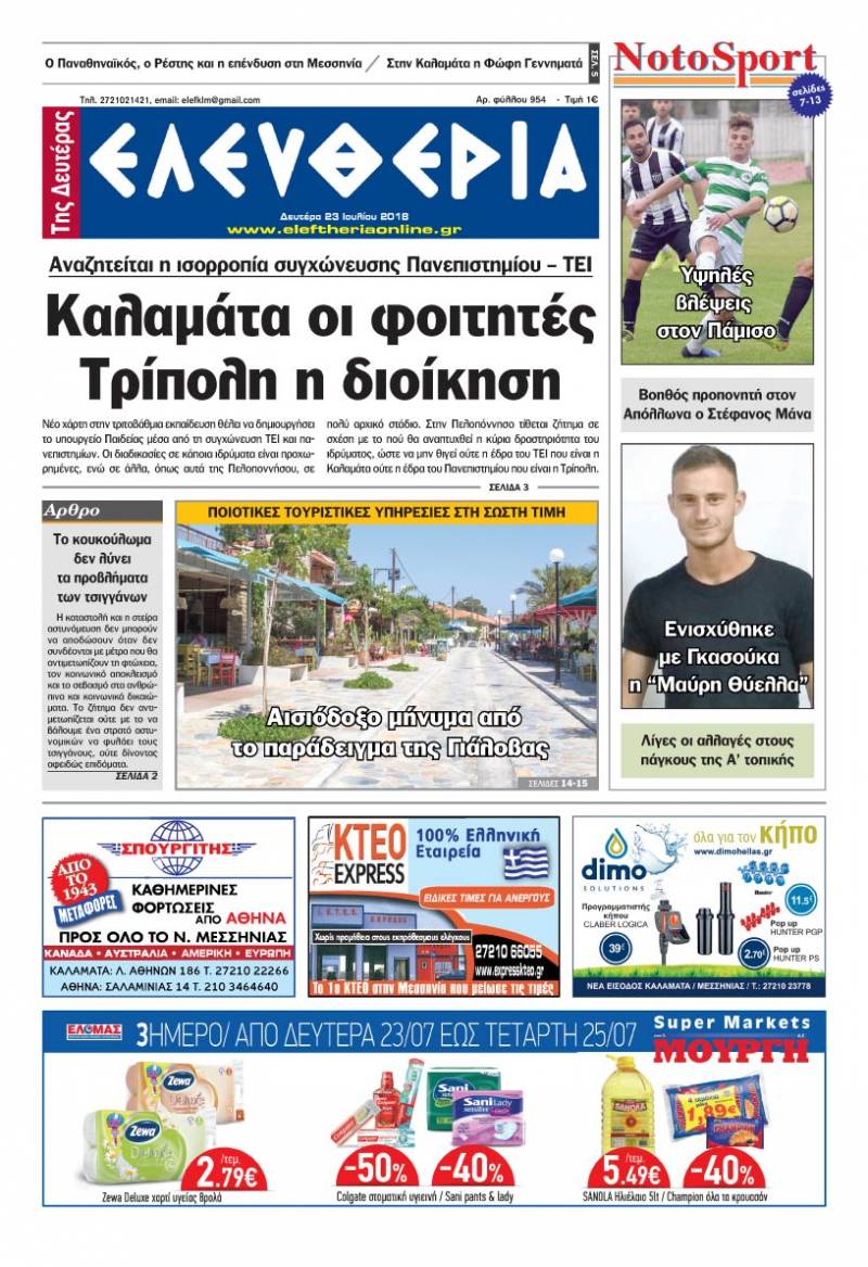 "Ελευθερία της Δευτέρας" - 23 Ιουλίου 2018