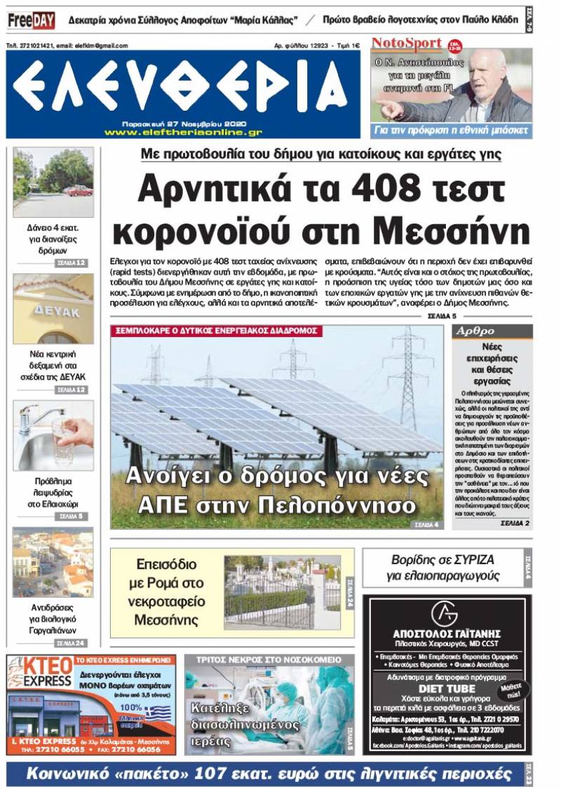 "Ελευθερία" - Παρασκευή 27 Νοεμβρίου 2020