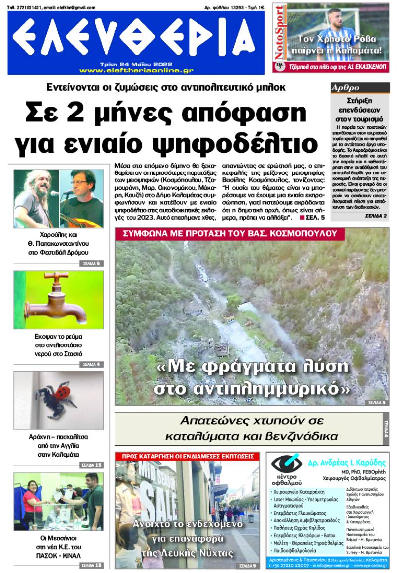 "Ελευθερία" - Τρίτη 24 Μαΐου 2022