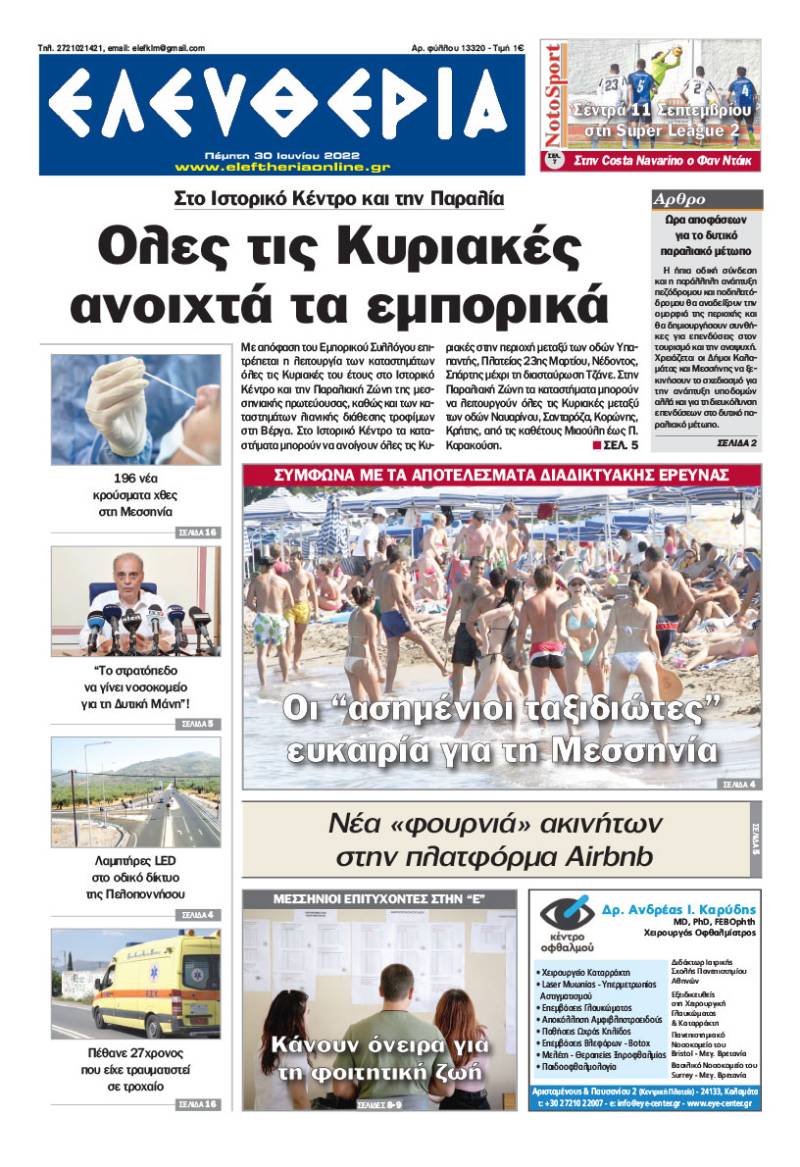 "Ελευθερία" - Πέμπτη 30 Ιουνίου 2022