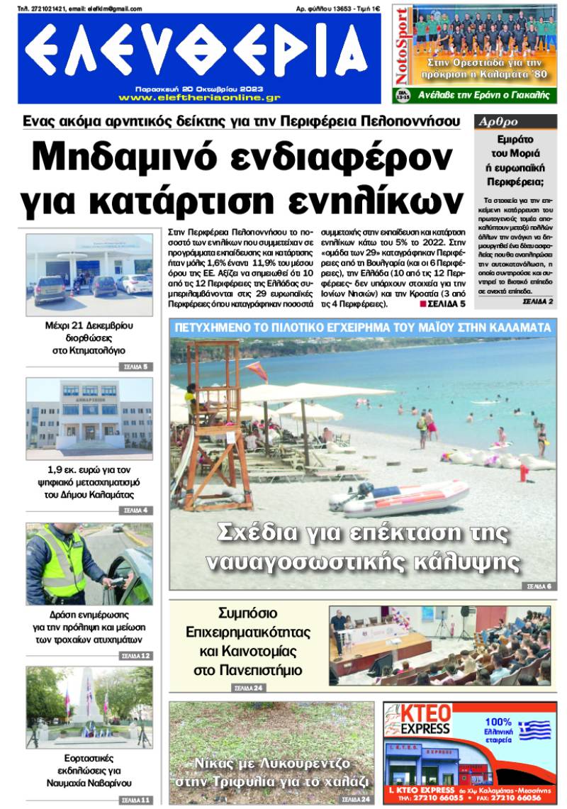 "Ελευθερία" - Παρασκευή 20 Οκτωβρίου 2023