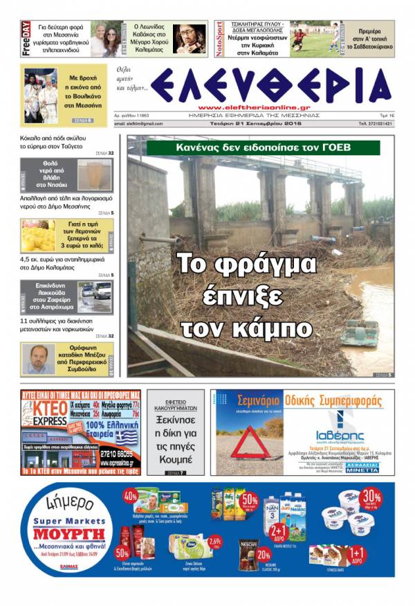 "Ελευθερία" - Τετάρτη 21 Σεπτεμβρίου 2016