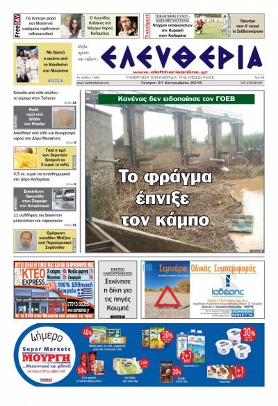 "Ελευθερία" - Τετάρτη 21 Σεπτεμβρίου 2016