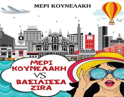 «Μέρι Κουνελάκη vs Βασίλισσα Zira» - Η συγγραφέας του βιβλίου στο eleftheriaonline.gr