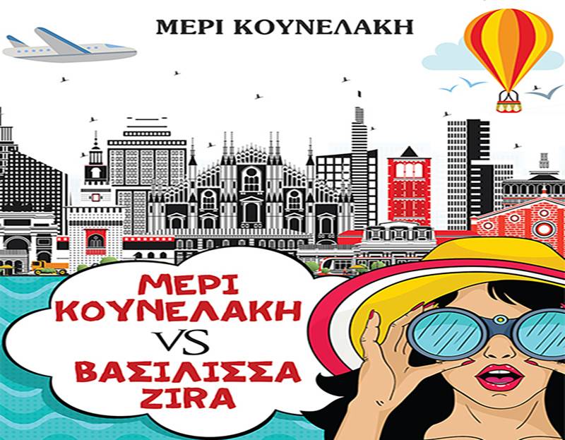 «Μέρι Κουνελάκη vs Βασίλισσα Zira» - Η συγγραφέας του βιβλίου στο eleftheriaonline.gr