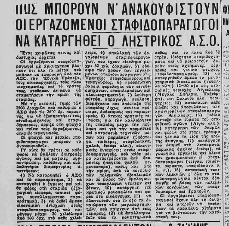 Το σταφιδικό κίνημα και ο Τάσης Κουλαμπάς (205ο Μέρος)