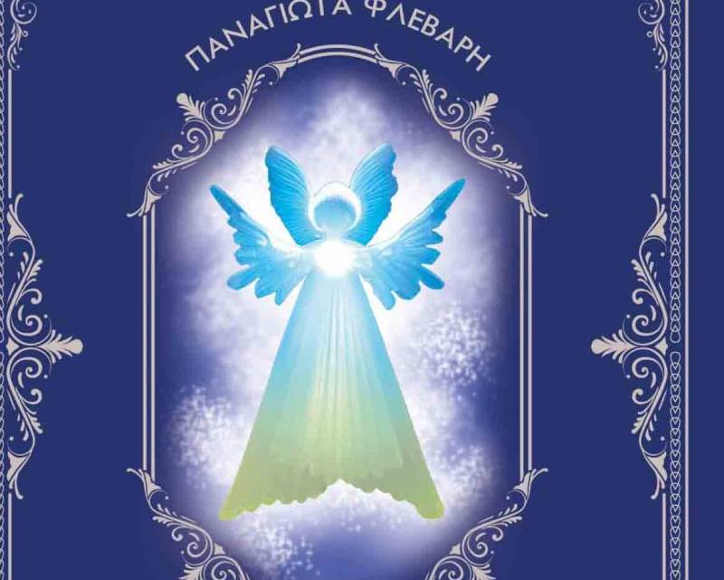 ΝΕΟ ΒΙΒΛΙΟ ΤΗΣ ΠΑΝΑΓΙΩΤΑΣ ΦΛΕΒΑΡΗ: &quot;Το κρυστάλλινο αγγελούδι&quot;