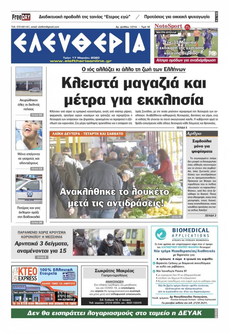 "Ελευθερία" - Τρίτη 17 Mαρτίου 2020