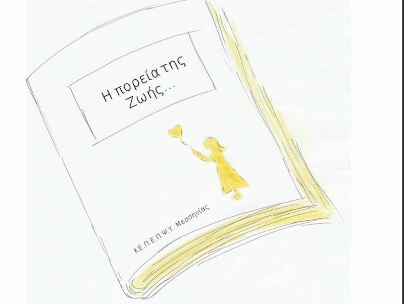 "Η πορεία της Ζωής" σ’ ένα βίντεο του ΚΕΠΕΠΨΥ Μεσσηνίας