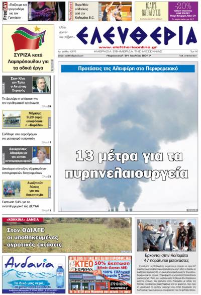 "Ελευθερία" - Παρασκευή 21 Ioυλίου 2017