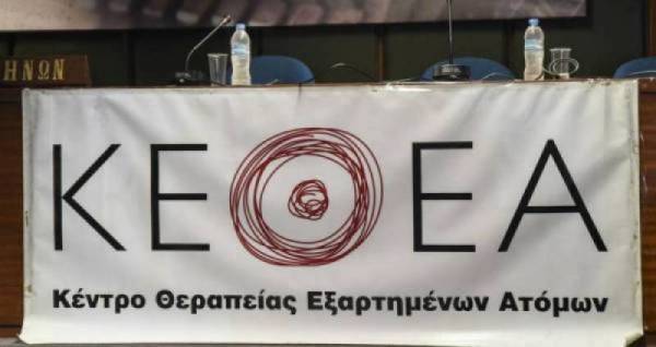 69 άτομα ζήτησαν για πρώτη φορά βοήθεια από το ΚΕΘΕΑ - Απολογισμός δράσης για το 2020
