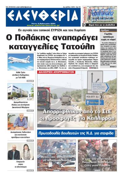 "Ελευθερία" - Πέμπτη 9 Φεβρουαρίου 2023