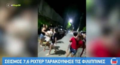Φιλιππίνες: Ισχυρός σεισμός 7,6 Ρίχτερ «ταρακούνησε» τη χώρα (Βίντεο)
