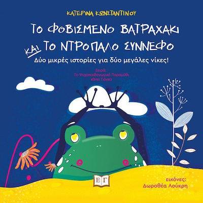 Κατερίνα Κωνσταντίνου: «Το φοβισμένο βατραχάκι και το ντροπαλό σύννεφο»