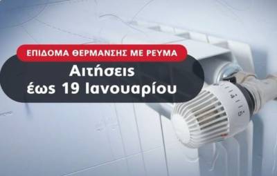 Επιδότηση για ηλεκτρικό ρεύμα: Στις 67.000 οι αιτήσεις (Βίντεο)