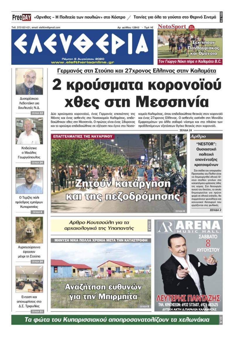 "Ελευθερία" - Πέμπτη 6 Aυγούστου 2020