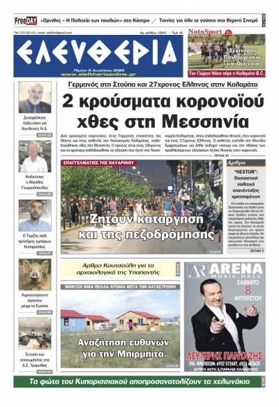 "Ελευθερία" - Πέμπτη 6 Aυγούστου 2020