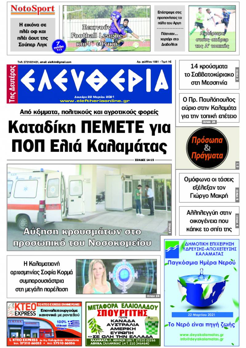 "Ελευθερία της Δευτέρας" - 22 Mαρτίου 2021