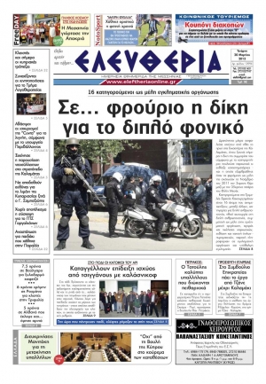 Ελευθερία 20 Μαρτίου 2013