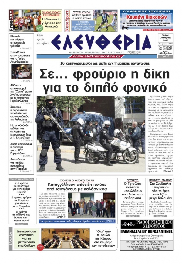 Ελευθερία 20 Μαρτίου 2013