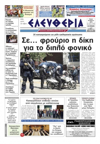 Ελευθερία 20 Μαρτίου 2013
