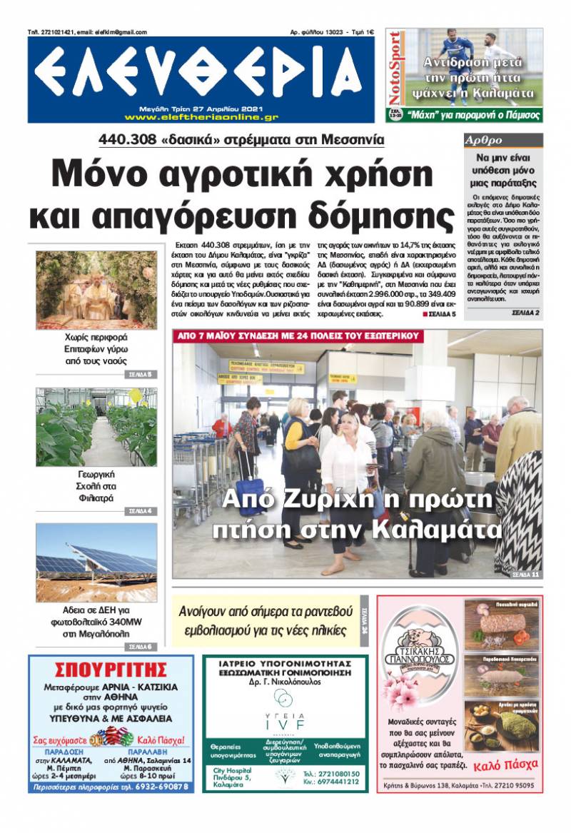 "Ελευθερία" - M. Τρίτη 27 Aπριλίου 2021