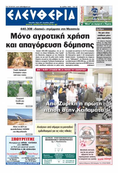 "Ελευθερία" - M. Τρίτη 27 Aπριλίου 2021