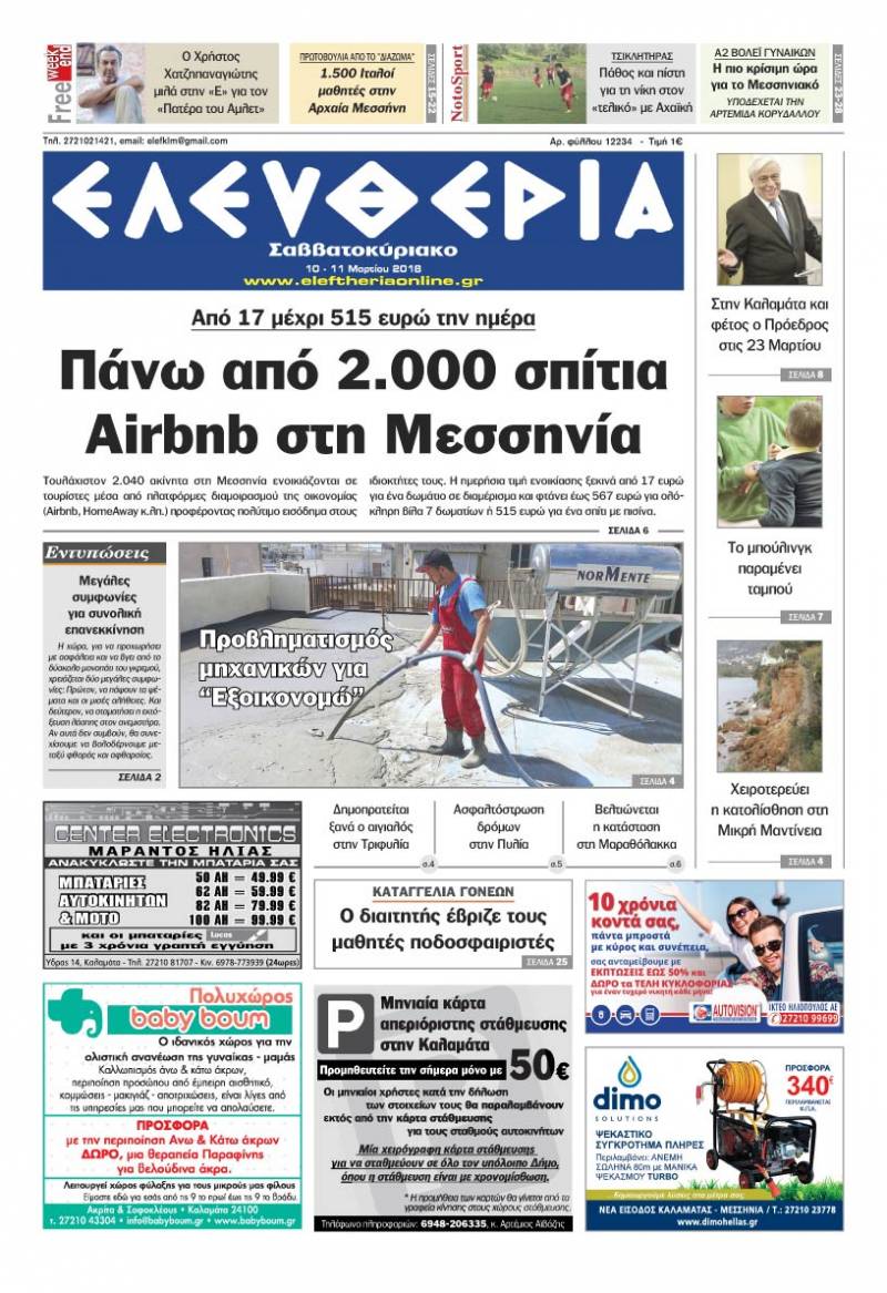 "Ελευθερία Σαββατοκύριακο" 10-11 Μαρτίου 2018